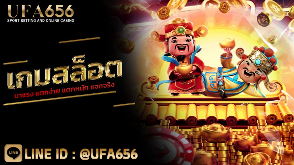 เกมสล็อตมาแรง แตกง่าย แตกหนัก แจกจริง