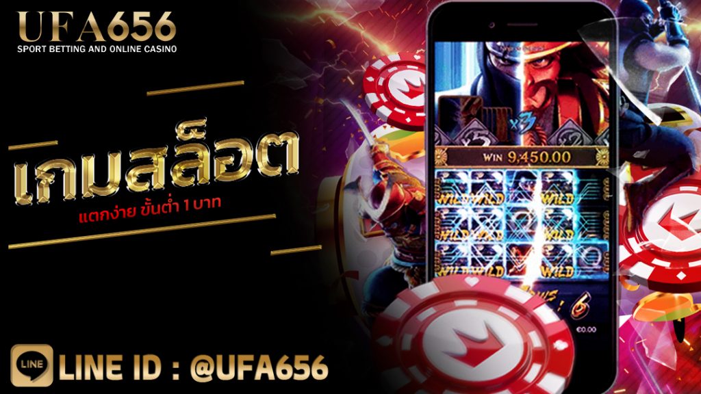 เกมสล็อตแตกง่าย ขั้นต่ำ 1 บาท