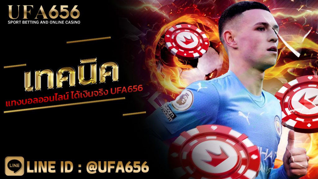 เทคนิค แทงบอลออนไลน์ ได้เงินจริง UFA656