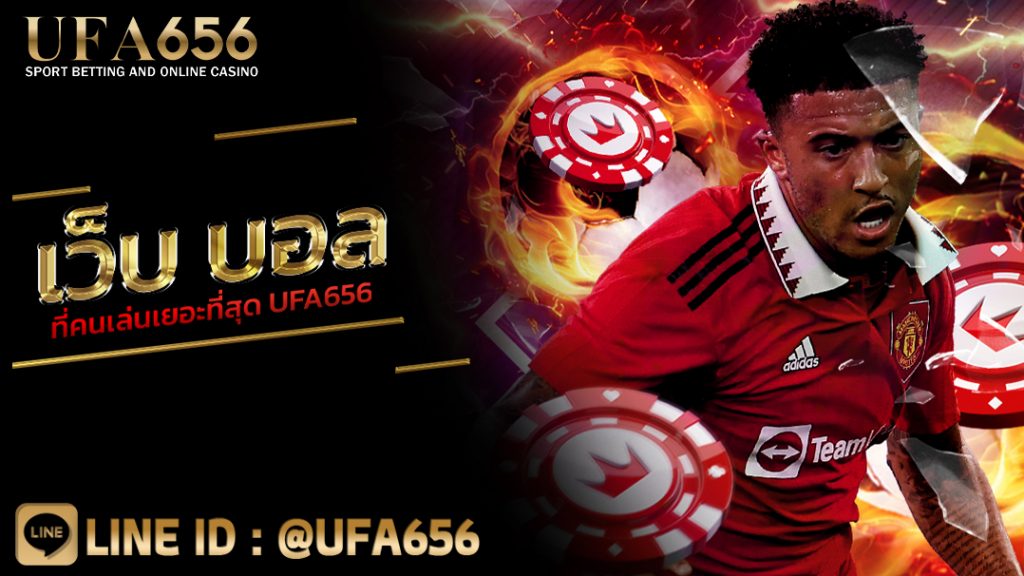 เว็บเล่น บอล หวย ดีที่สุด UFA656
