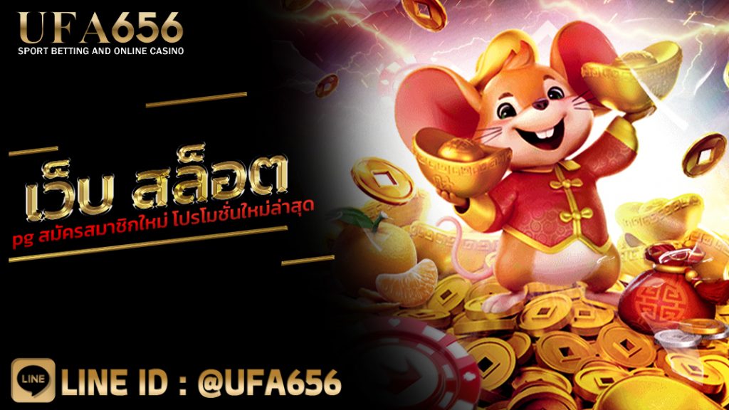 เว็บ สล็อต pg สมัครสมาชิกใหม่ โปรโมชั่นใหม่ล่าสุด