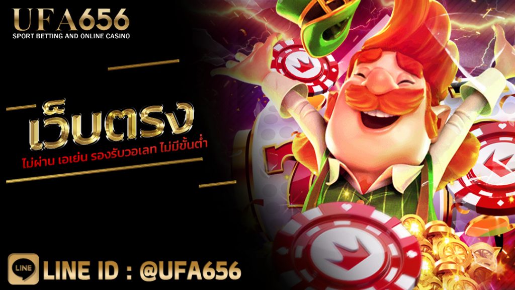 เว็บตรงไม่ผ่าน เอเย่น รองรับวอเลท ไม่มีขั้นต่ำ