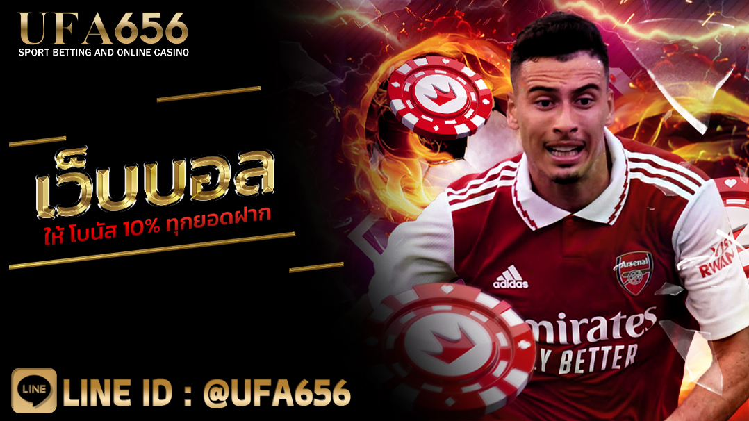 เว็บบอล ให้ โบนัส 10% ทุกยอดฝาก