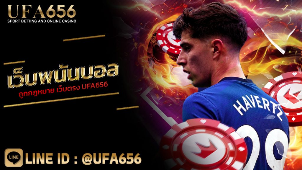 เว็บพนันบอล ถูกกฎหมาย เว็บตรง UFA656