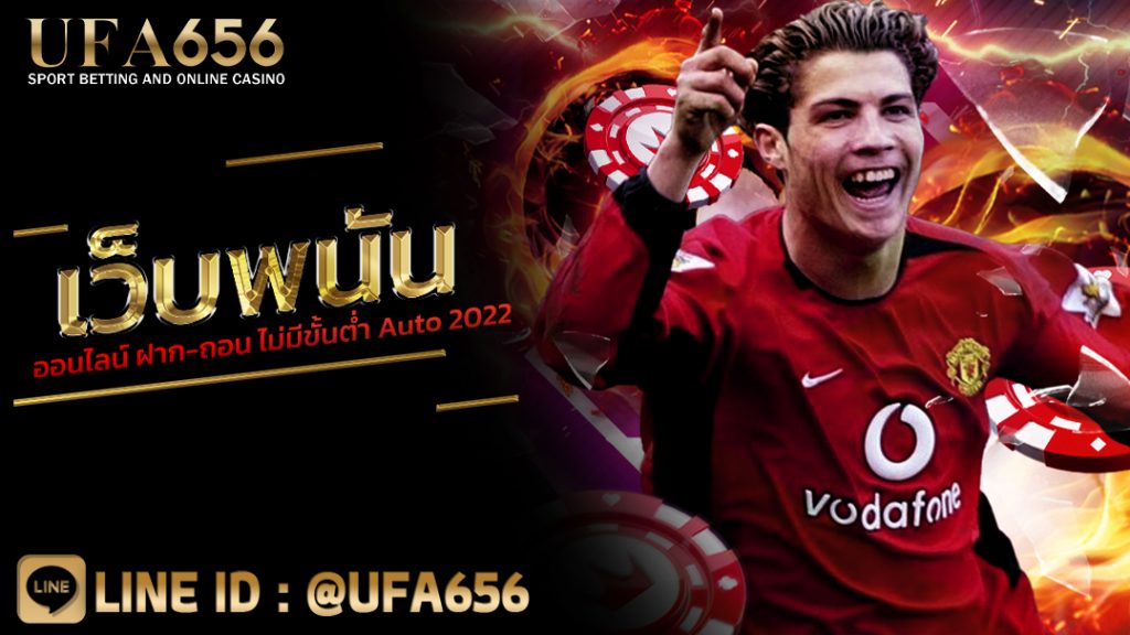 เว็บพนันออนไลน์ ฝาก-ถอน ไม่มีขั้นต่ำ Auto 2022