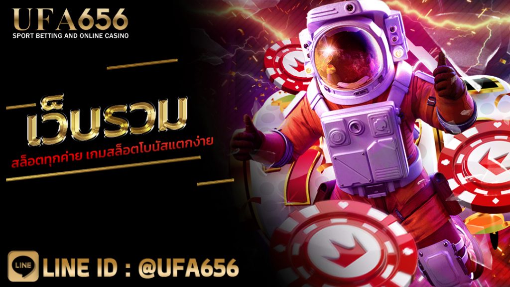 เว็บรวมสล็อตทุกค่าย เกมสล็อตโบนัสแตกง่าย