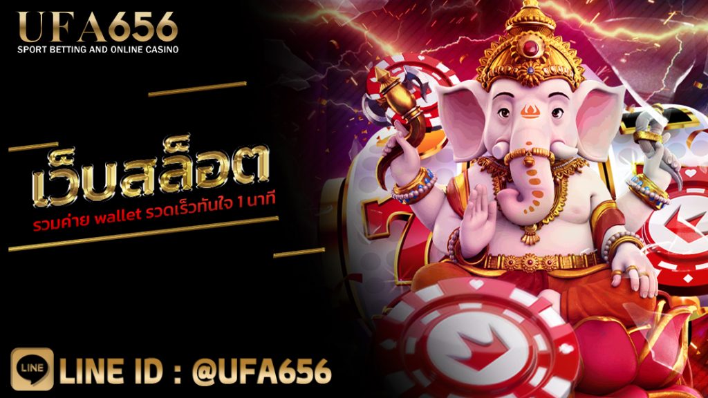 เว็บสล็อตรวมค่าย wallet รวดเร็วทันใจ 1 นาที