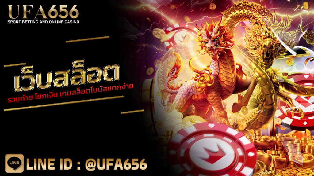 เว็บสล็อตรวมค่าย โยกเงิน เกมสล็อตโบนัสแตกง่าย