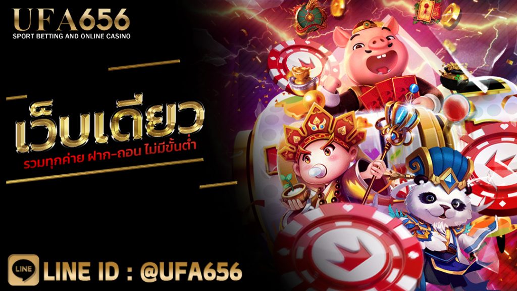 เว็บเดียว รวมทุกค่าย ฝาก-ถอน ไม่มีขั้นต่ำ