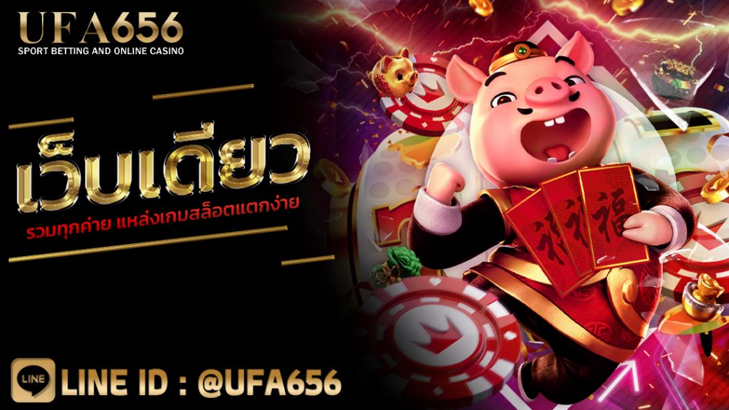 เว็บเดียว รวมทุกค่าย แหล่งเกมสล็อตแตกง่าย