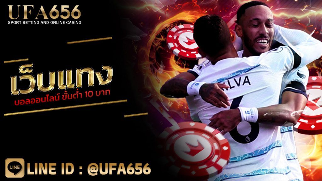 เว็บแทงบอลออนไลน์ ขั้นต่ำ 10 บาท