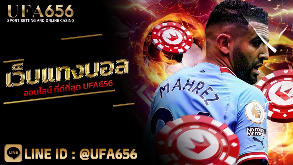 เว็บแทงบอลออนไลน์ ที่ดีที่สุด UFA656