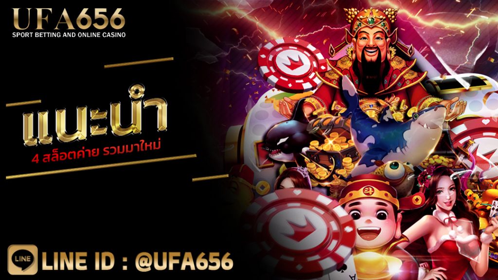 แนะนำ 4 สล็อตค่าย รวมมาใหม่