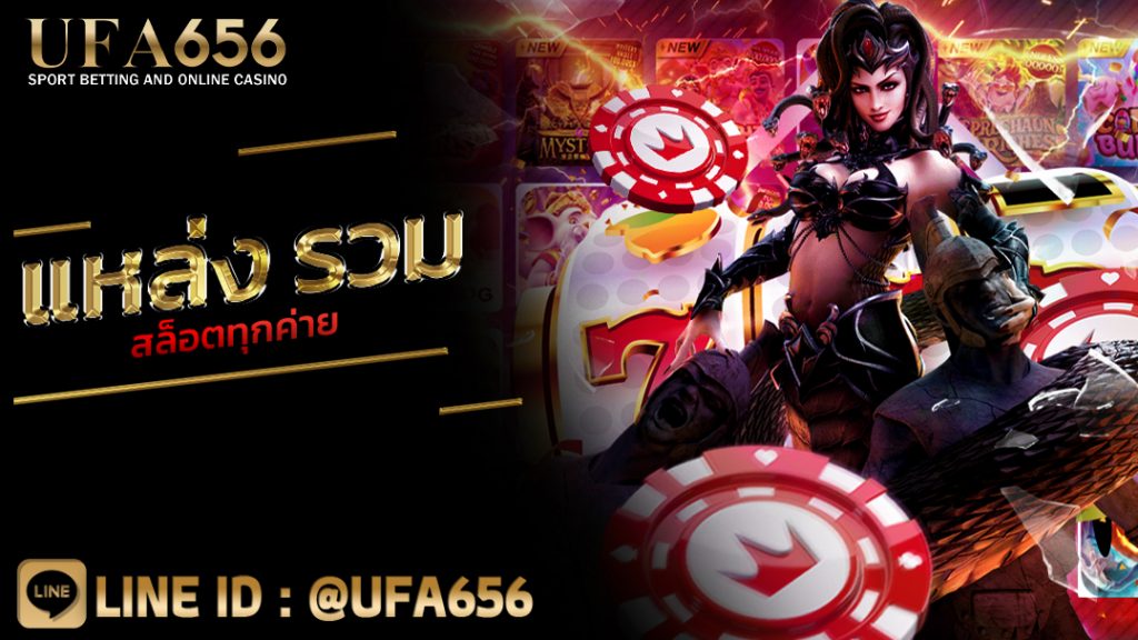 แหล่ง รวมสล็อตทุกค่าย