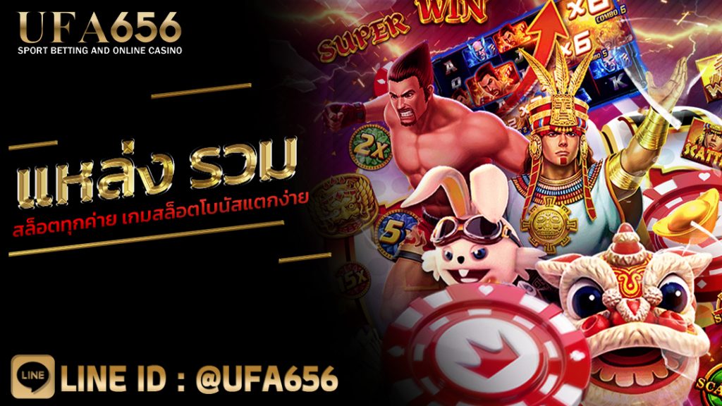 แหล่ง รวมสล็อตทุกค่าย เกมสล็อตโบนัสแตกง่าย