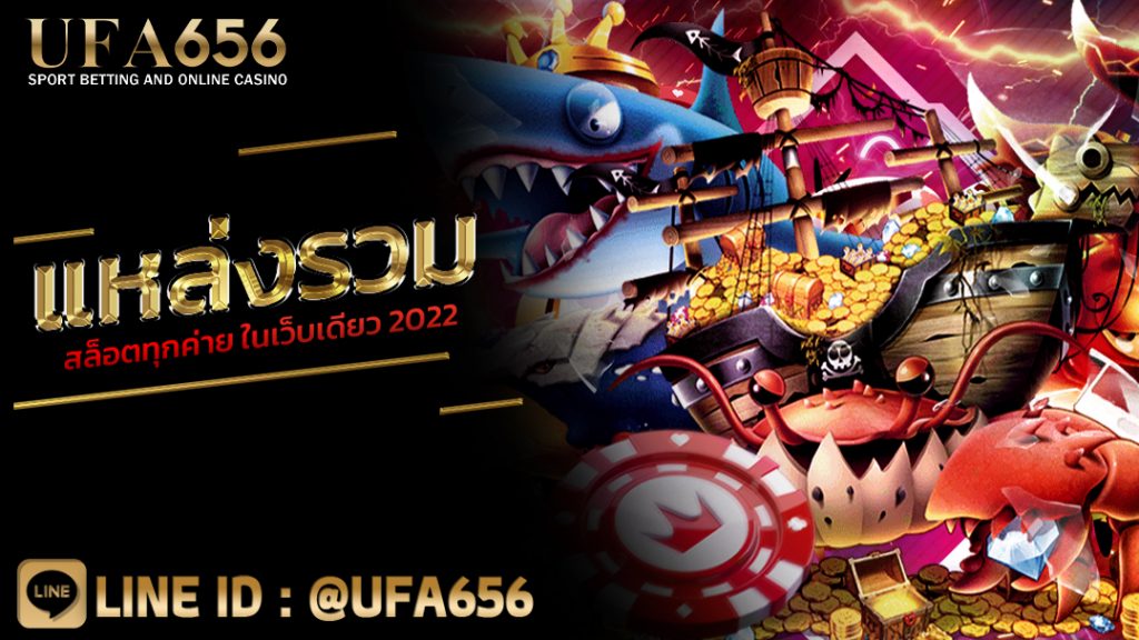 แหล่งรวมสล็อตทุกค่าย ในเว็บเดียว 2022