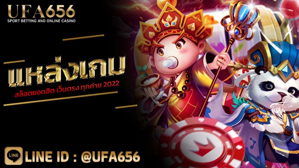 แหล่งเกมสล็อตยอดฮิต เว็บตรง ทุกค่าย 2022