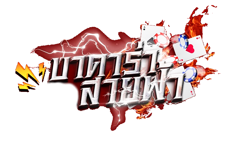 บาคาร่าสายฟ้าฟรี ฟรี ทดลองเล่น เกมไพ่ยอดฮิต