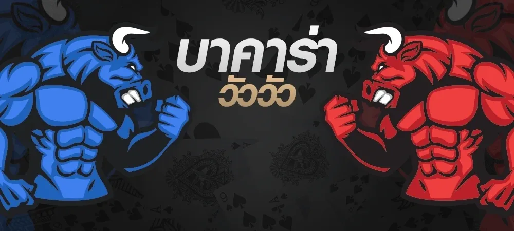 เว็บพนันบาคาร่า เว็บคาสิโนสด บาคาร่าเล่นง่าย