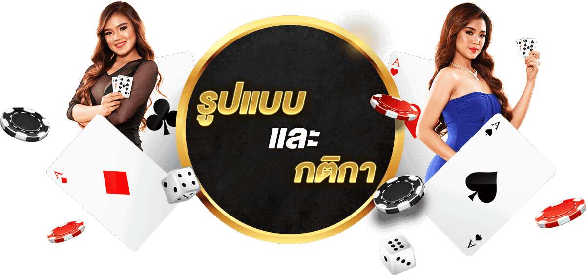 รูปแบบและกติกา