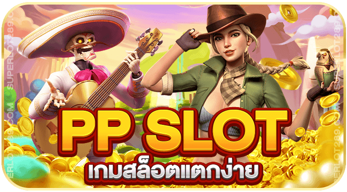 สล็อต PP แตกง่าย โบนัสแตกหนัก ทุกวัน