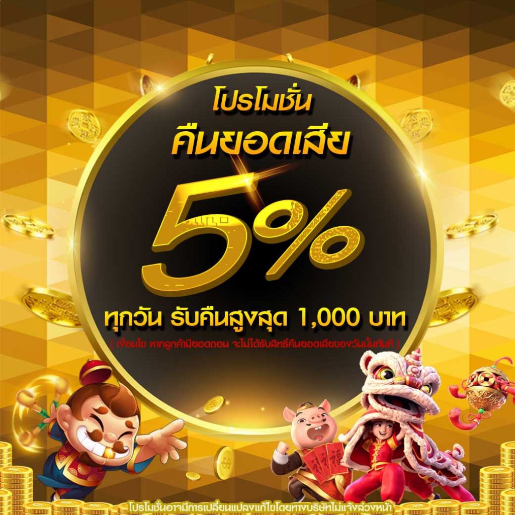 คืนยอดเสีย 5%