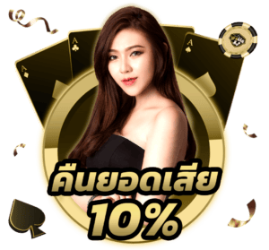 ufabet คืนยอดเสีย 10%
