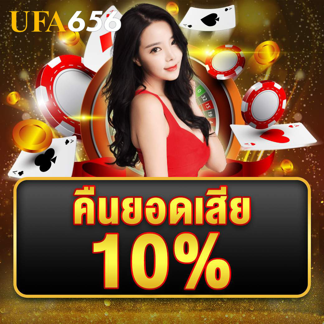 คืนยอดเสีย10% ทุกวัน