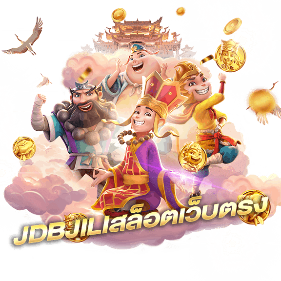 JDBJILIสล็อตเว็บตรง