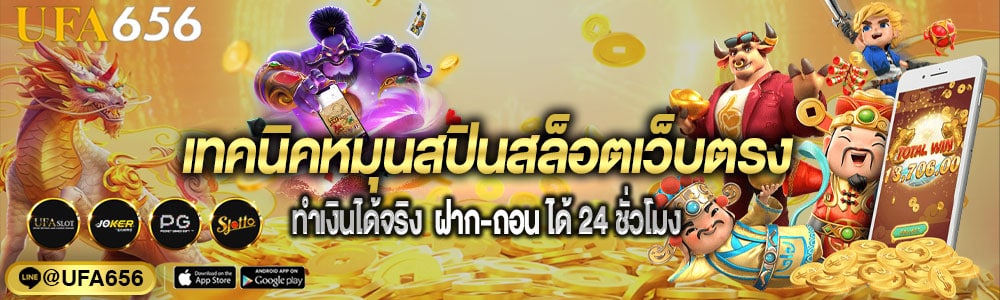 เทคนิคหมุนสปินสล็อตเว็บตรง