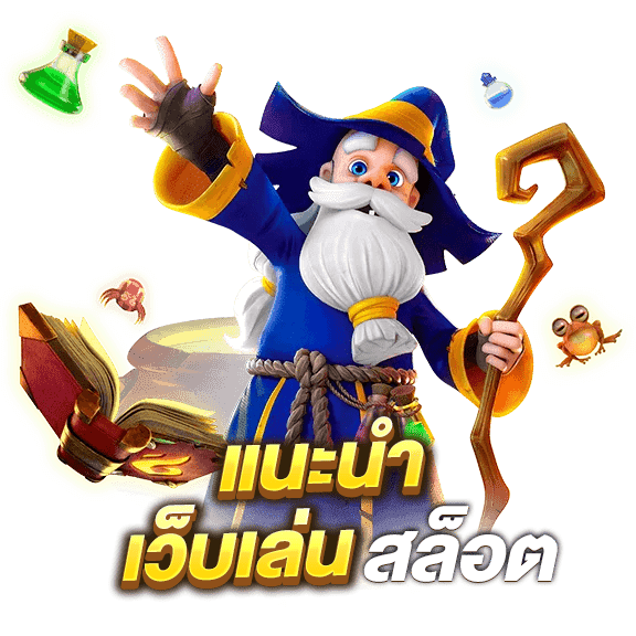 แนะนำเว็บสล็อต