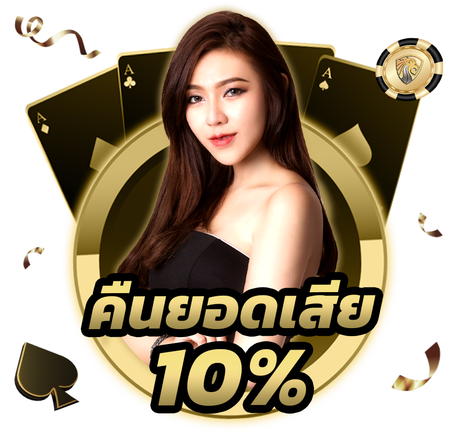 คืนยอดเสีย10% ทุกวัน