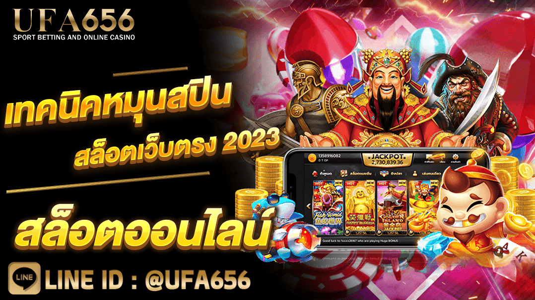เทคนิคหมุนสปินสล็อตเว็บตรง-2023