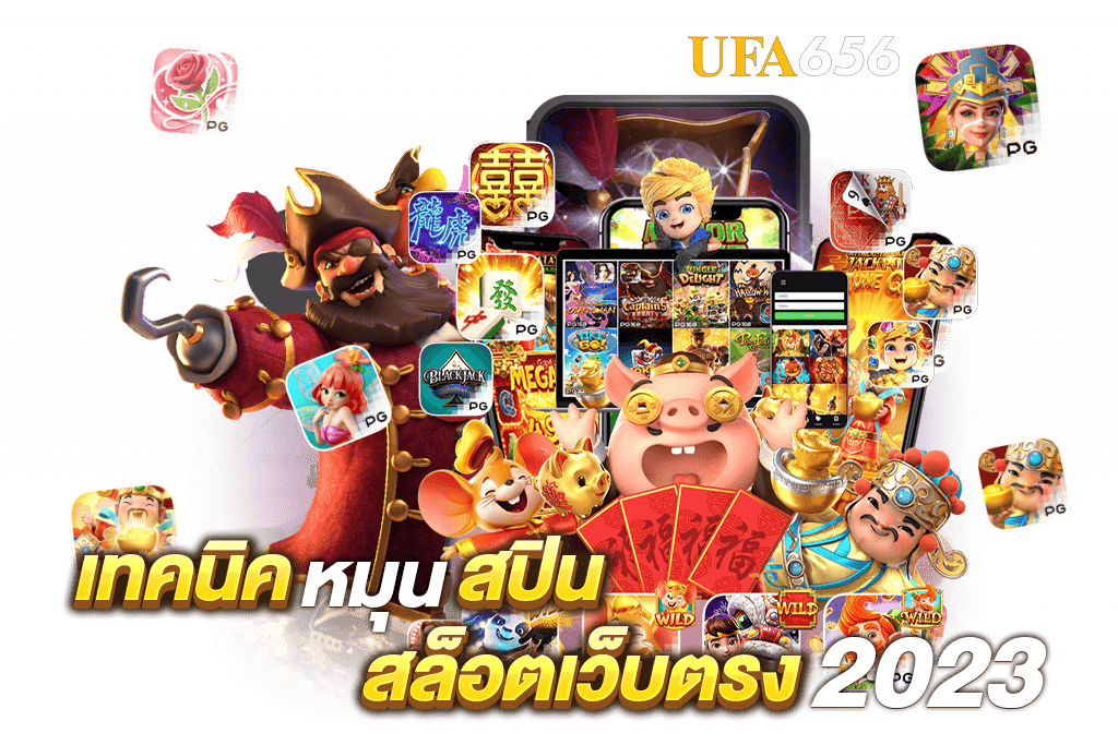 เทคนิคหมุนสปินสล็อตเว็บตรง-2023