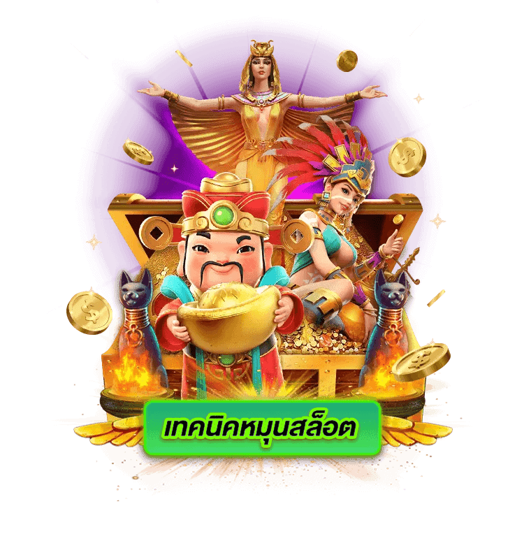 เทคนิคหมุนสล็อต