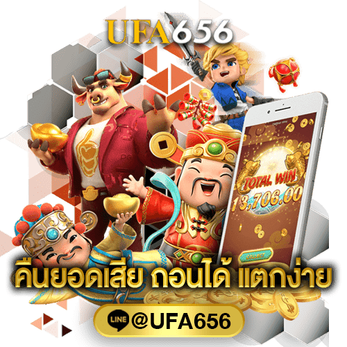 เว็บตรง ฝากถอน ไม่มี ขั้นต่ำ คืนยอดเสีย