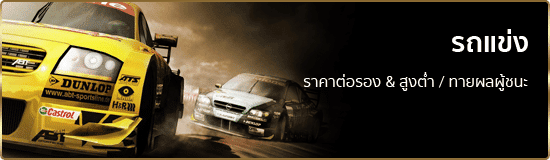 แทงรถแข่ง ufabet