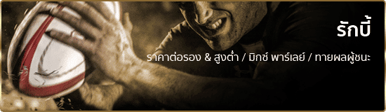 แทงรักบี้ออนไลน์ ufabet