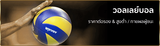 แทงวอลเลย์บอลออนไลน์ ufabet