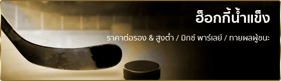 แทงฮอกกี้น้ำแข็ง ufabet