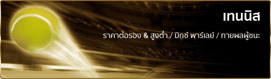 แทงเทนนิสออนไลน์ ufabet