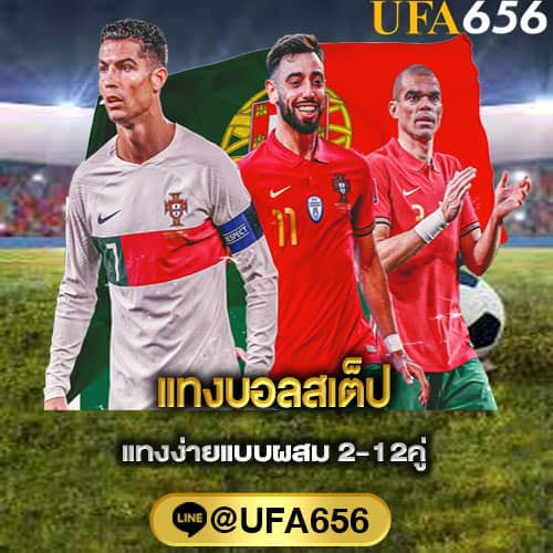 แทงบอลสเต็ป