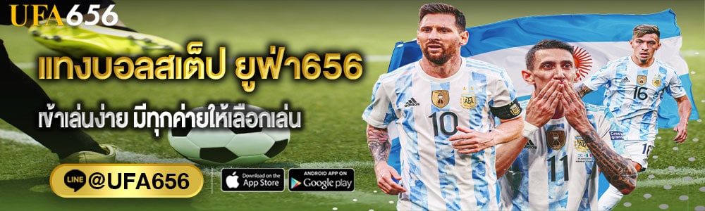 แทงบอลสเต็ป