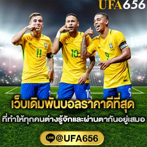 เดิมพันบอลยอดฮิต