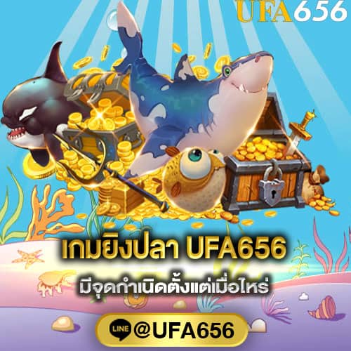 เกมยิงปลา