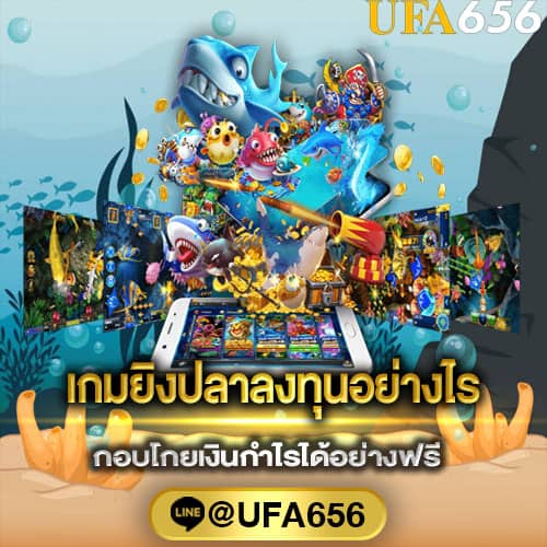 เกมยิงปลา