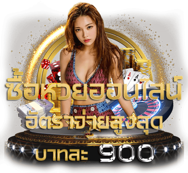 หวยออนไลน์เด็ด