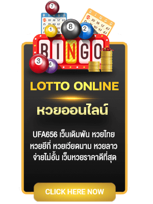 หวยออนไลน์เด็ด