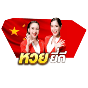 หวยยี่กี