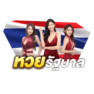 หวยรัฐบาล